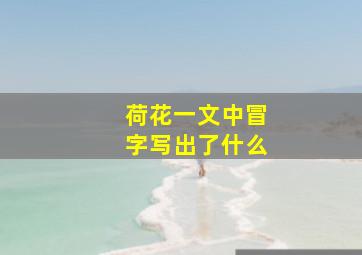 荷花一文中冒字写出了什么