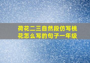 荷花二三自然段仿写桃花怎么写的句子一年级