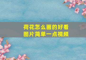 荷花怎么画的好看图片简单一点视频