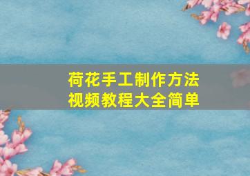 荷花手工制作方法视频教程大全简单