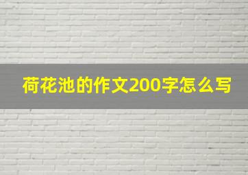 荷花池的作文200字怎么写