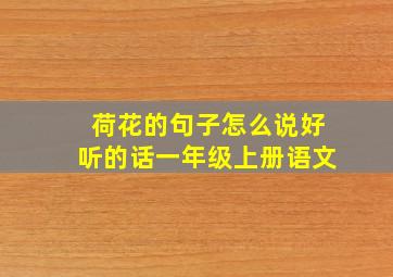 荷花的句子怎么说好听的话一年级上册语文