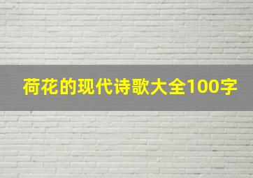 荷花的现代诗歌大全100字