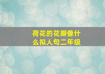 荷花的花瓣像什么拟人句二年级