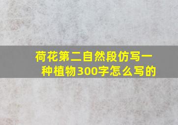 荷花第二自然段仿写一种植物300字怎么写的