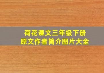 荷花课文三年级下册原文作者简介图片大全