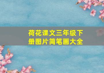 荷花课文三年级下册图片简笔画大全