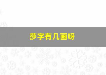 莎字有几画呀