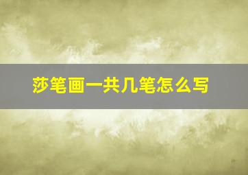 莎笔画一共几笔怎么写