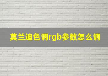 莫兰迪色调rgb参数怎么调