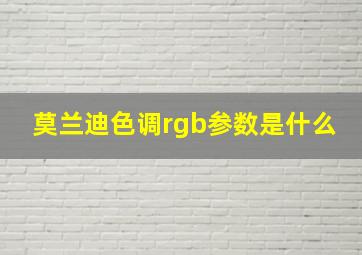 莫兰迪色调rgb参数是什么