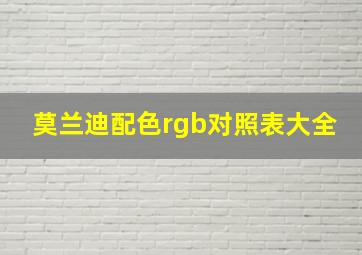 莫兰迪配色rgb对照表大全