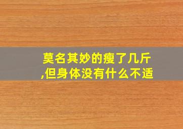 莫名其妙的瘦了几斤,但身体没有什么不适