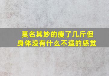 莫名其妙的瘦了几斤但身体没有什么不适的感觉