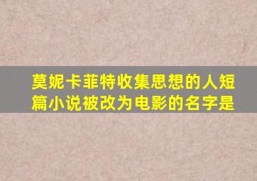 莫妮卡菲特收集思想的人短篇小说被改为电影的名字是