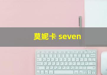 莫妮卡 seven