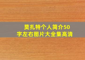 莫扎特个人简介50字左右图片大全集高清