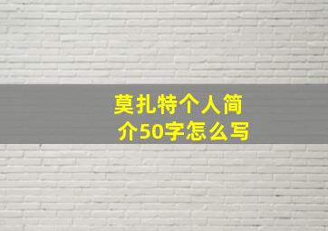 莫扎特个人简介50字怎么写