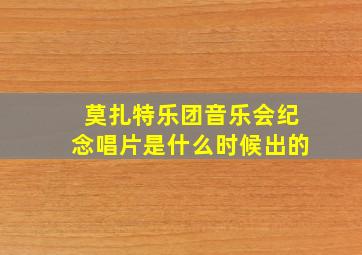 莫扎特乐团音乐会纪念唱片是什么时候出的