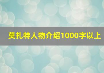 莫扎特人物介绍1000字以上