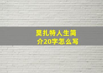 莫扎特人生简介20字怎么写