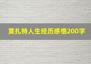 莫扎特人生经历感悟200字