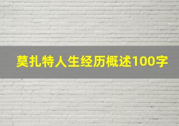 莫扎特人生经历概述100字