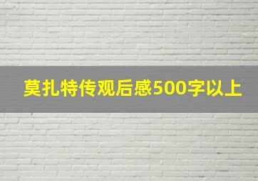 莫扎特传观后感500字以上