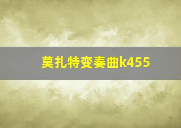 莫扎特变奏曲k455