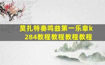 莫扎特奏鸣曲第一乐章k284教程教程教程教程