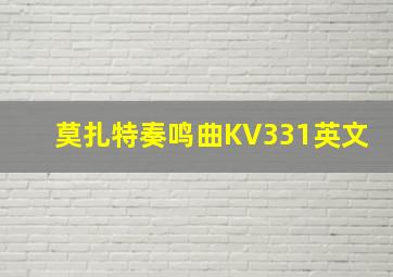 莫扎特奏鸣曲KV331英文