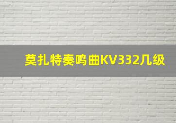 莫扎特奏鸣曲KV332几级