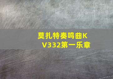 莫扎特奏鸣曲KV332第一乐章