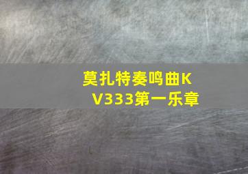 莫扎特奏鸣曲KV333第一乐章