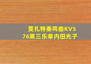 莫扎特奏鸣曲KV576第三乐章内田光子