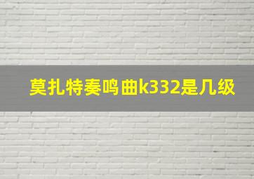 莫扎特奏鸣曲k332是几级