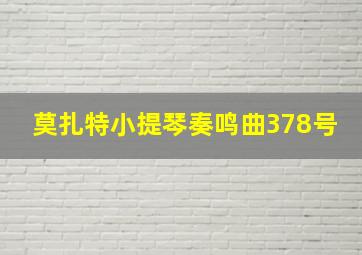 莫扎特小提琴奏鸣曲378号