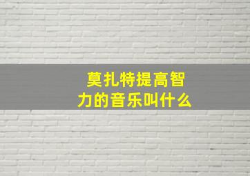 莫扎特提高智力的音乐叫什么