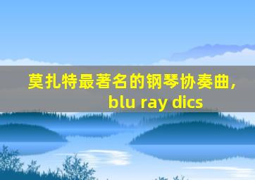 莫扎特最著名的钢琴协奏曲, blu ray dics