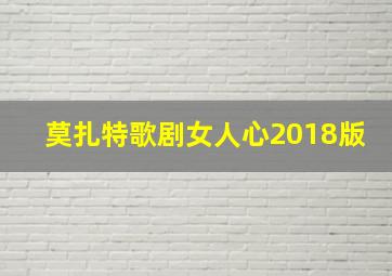 莫扎特歌剧女人心2018版