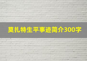 莫扎特生平事迹简介300字