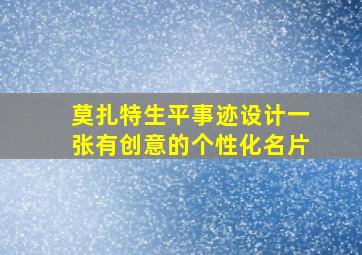 莫扎特生平事迹设计一张有创意的个性化名片