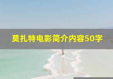 莫扎特电影简介内容50字