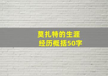 莫扎特的生涯经历概括50字