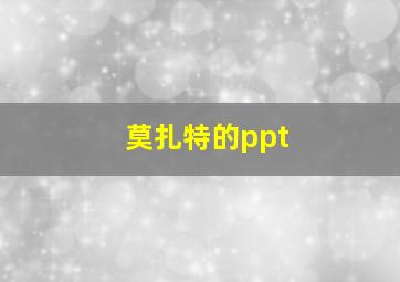 莫扎特的ppt