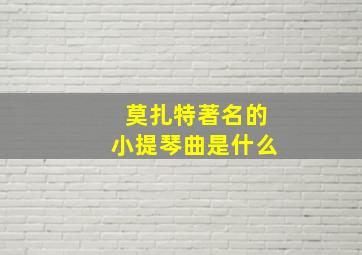 莫扎特著名的小提琴曲是什么