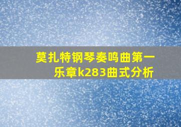 莫扎特钢琴奏鸣曲第一乐章k283曲式分析