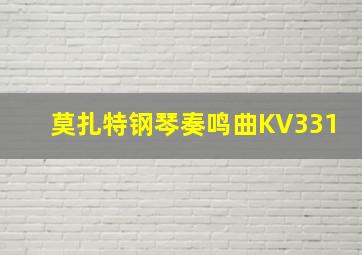 莫扎特钢琴奏鸣曲KV331