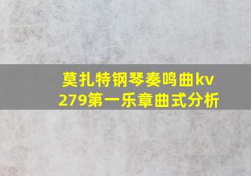 莫扎特钢琴奏鸣曲kv279第一乐章曲式分析