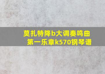 莫扎特降b大调奏鸣曲第一乐章k570钢琴谱